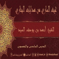 غيث الساري من هدايات البخاري | 56 | الأحاديث {126 - 127 - 128 - 129} | أحمد السيد
