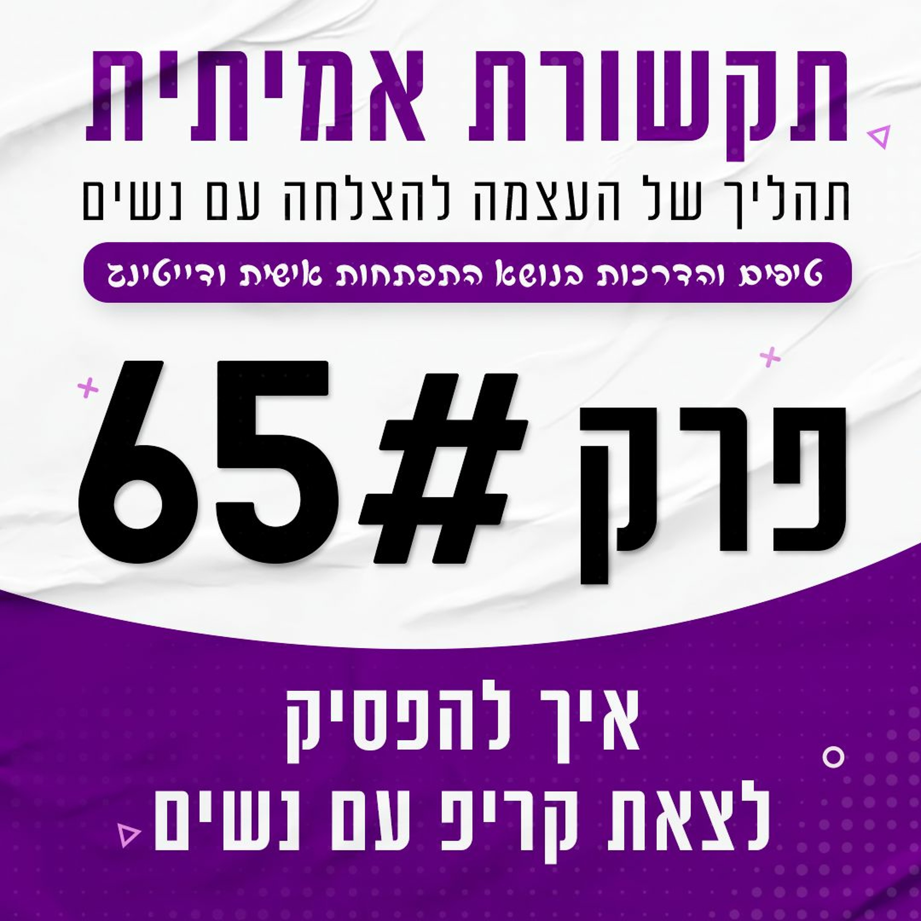 פרק 65 - איך להפסיק להיות קריפ עם נשים episode artwork