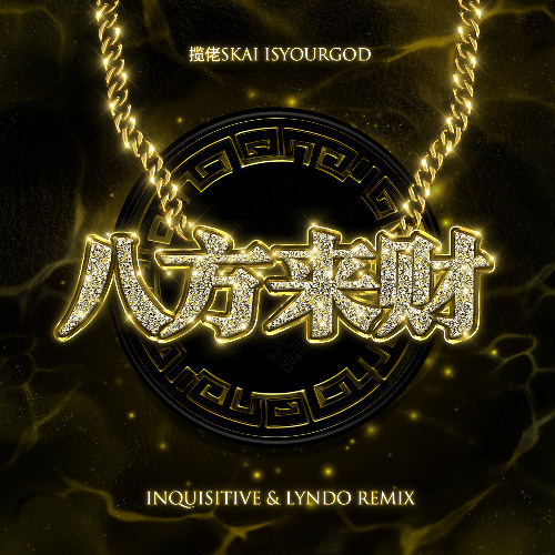 攬佬SKAI ISYOURGOD - 八方來財 (Inquisitive & LYNDO Remix)