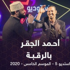 احمد الجقر - بالرقبة - استديو 5 - 2020