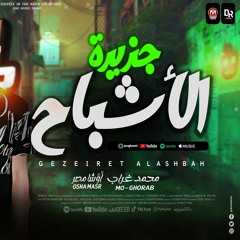 مزمار جزيرة الاشباح 2024 / اوشا مصر " العالمي محمد اوشا - محمد غراب "/ توزيع جديد هيدغدغ السماعات