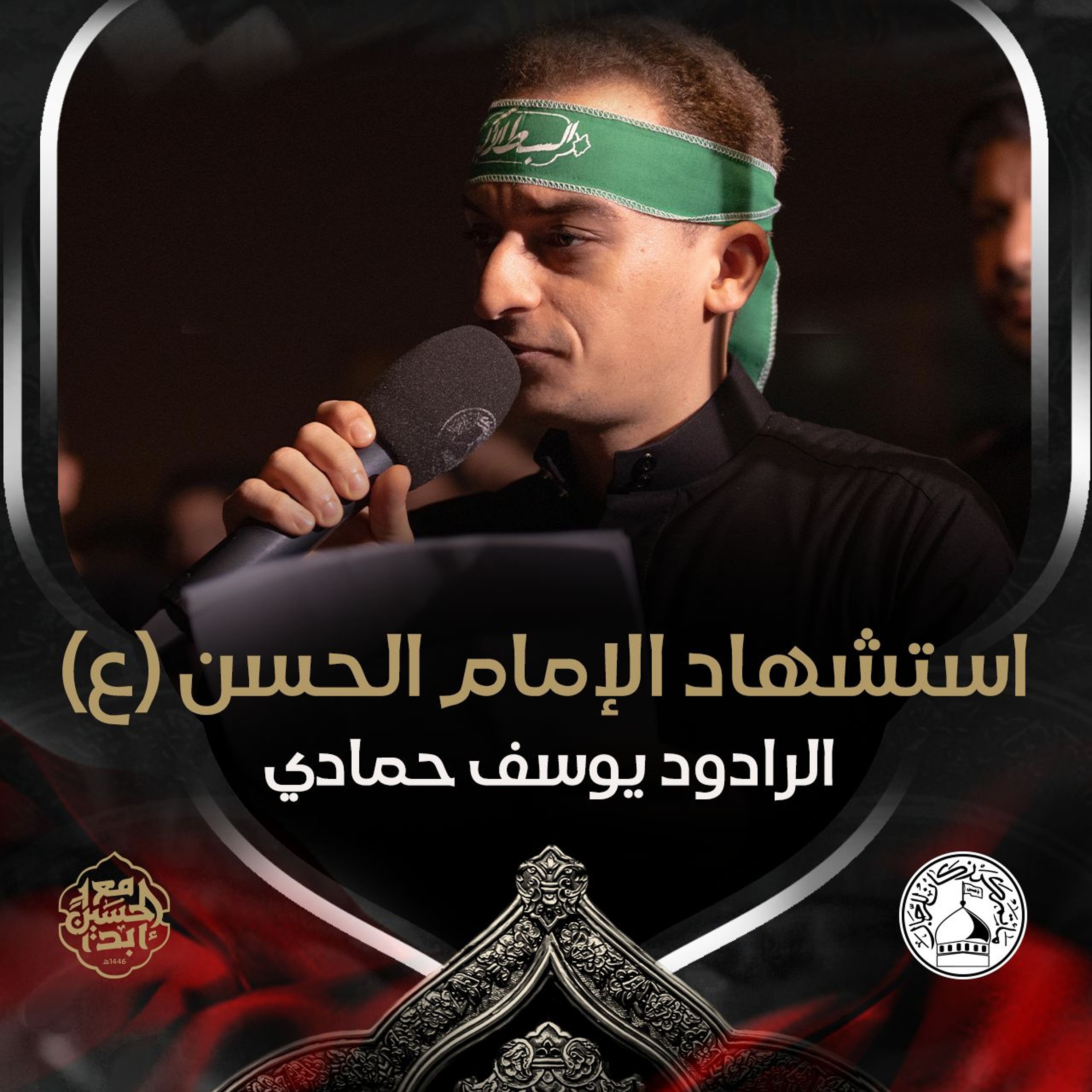 04 - الرادود يوسف حمادي - استشهاد الامام الحسن (ع) 1446هـ