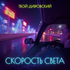 Скорость света