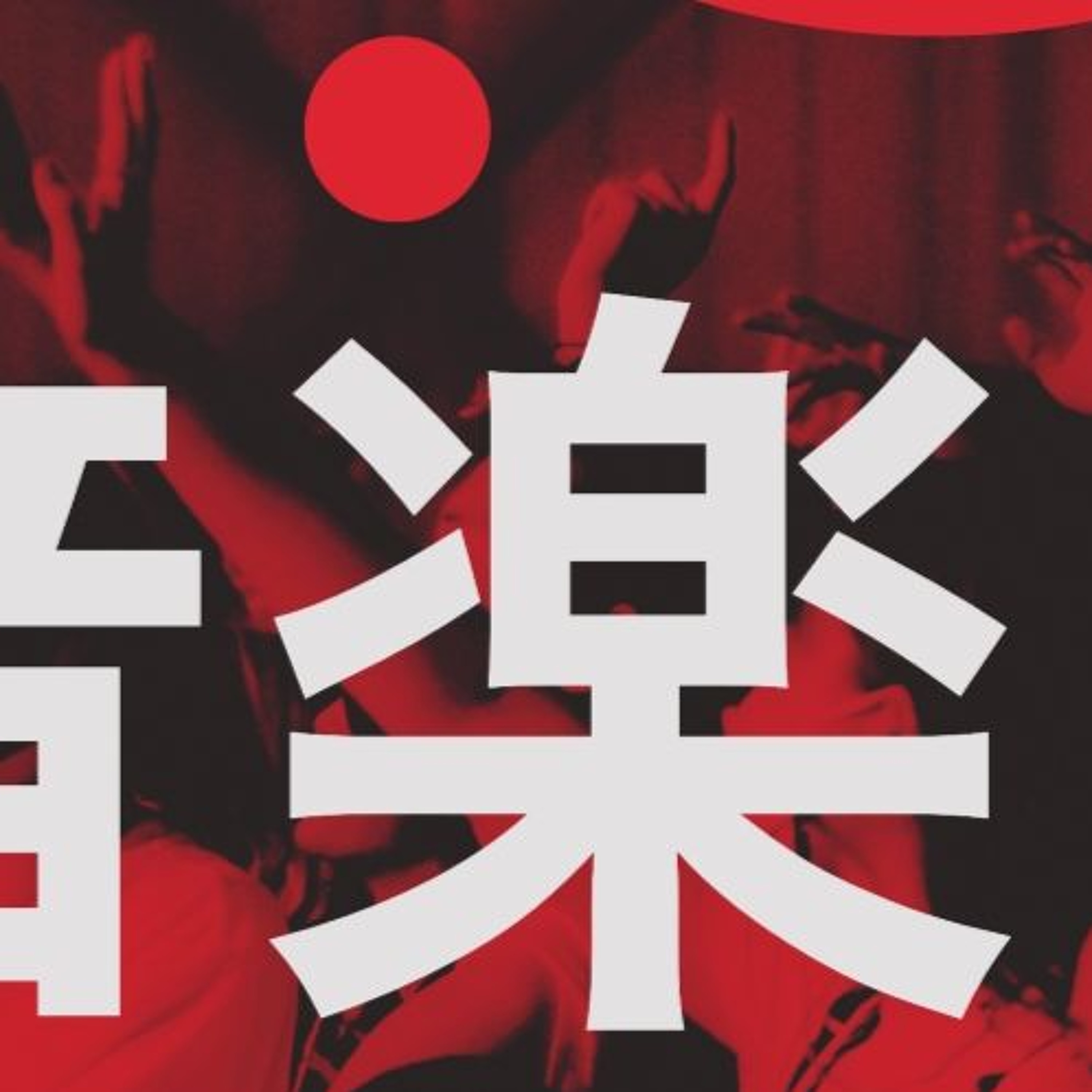 TOKYO (EG) ㊙🈵