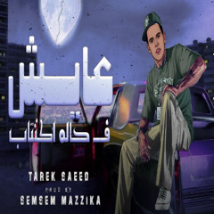 أغنية عايش فى حالة اكتئاب ( فى الحزن عندى الف كتاب ) طارق سعيد - توزيع سمسم مزيكا  l مهرجانات 2024