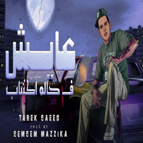 أغنية عايش فى حالة اكتئاب ( فى الحزن عندى الف كتاب ) طارق سعيد - توزيع سمسم مزيكا  l مهرجانات 2024
