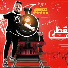 مهرجان اوعا القطر اوعا الحوت - قورشى 8 جيجا - كلمات مصطفى حدوته - توزيع بيدو ياسر