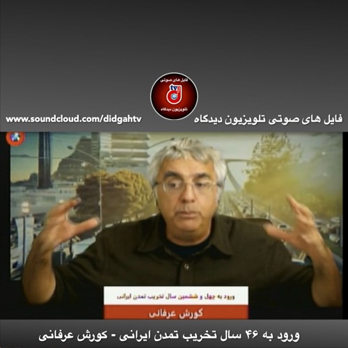 برنامه ویژه: ورود به ۴۶ سال تخریب تمدن ایرانی - کورش عرفانی