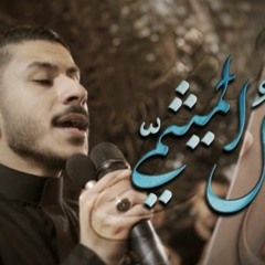 النخل الميثمي | عيسى نزار الدرازي