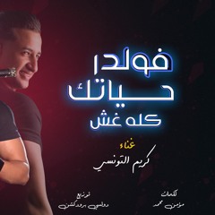 مهرجان فولدر حياتك كله غش - كريم التونسي -  شوفت الكلام على وشكم - توزيع دولسى برودكشن 2021
