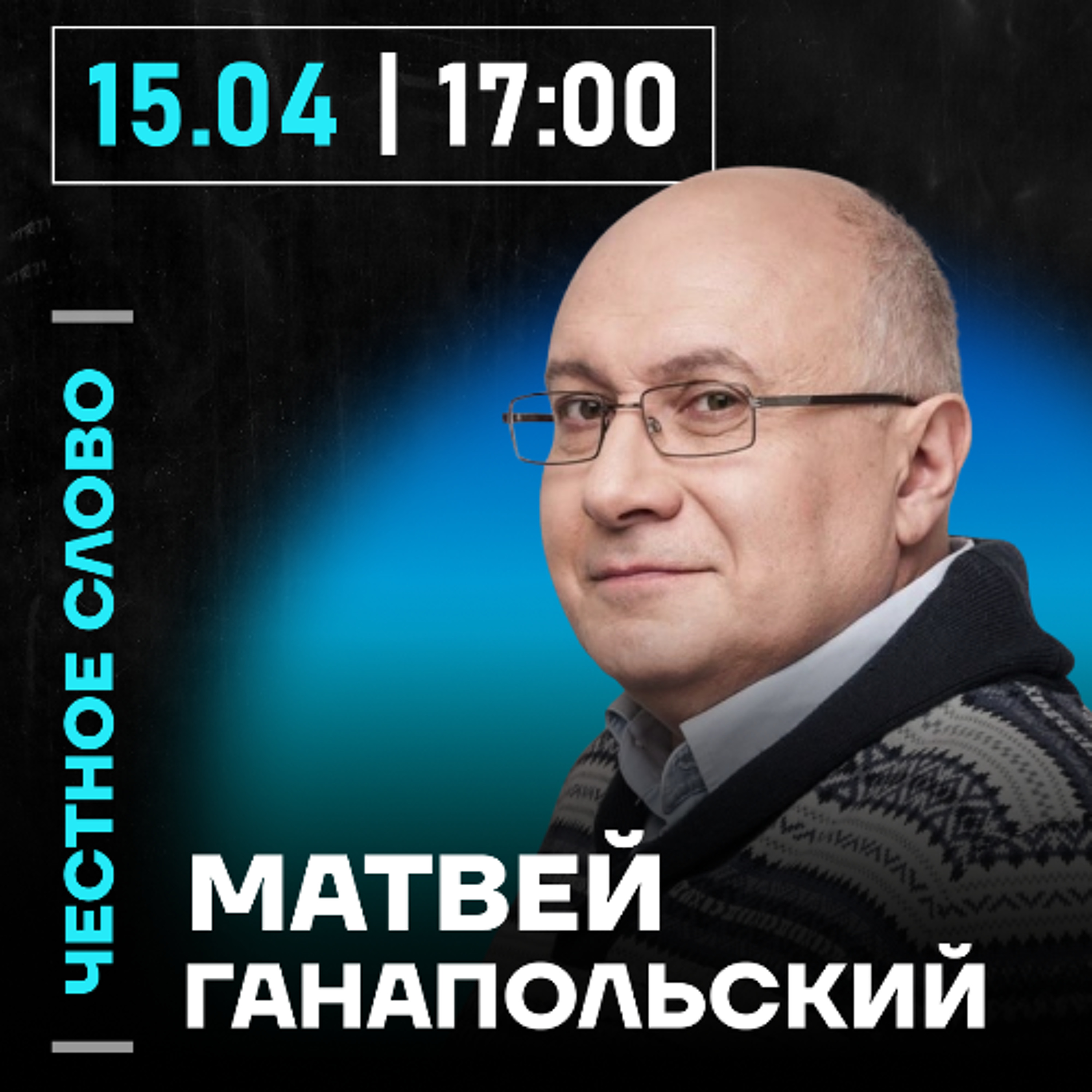 Честное слово с Матвеем Ганапольским
