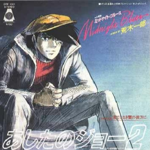 Stream 荒木一郎 果てしなき闇の彼方に あしたのジョー2 Ed2 By Kura Kura Listen Online For Free On Soundcloud