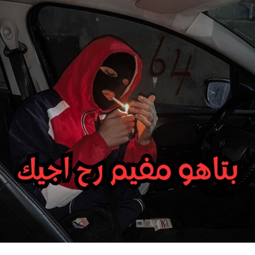 بتاهو مفيم رح اجيك
