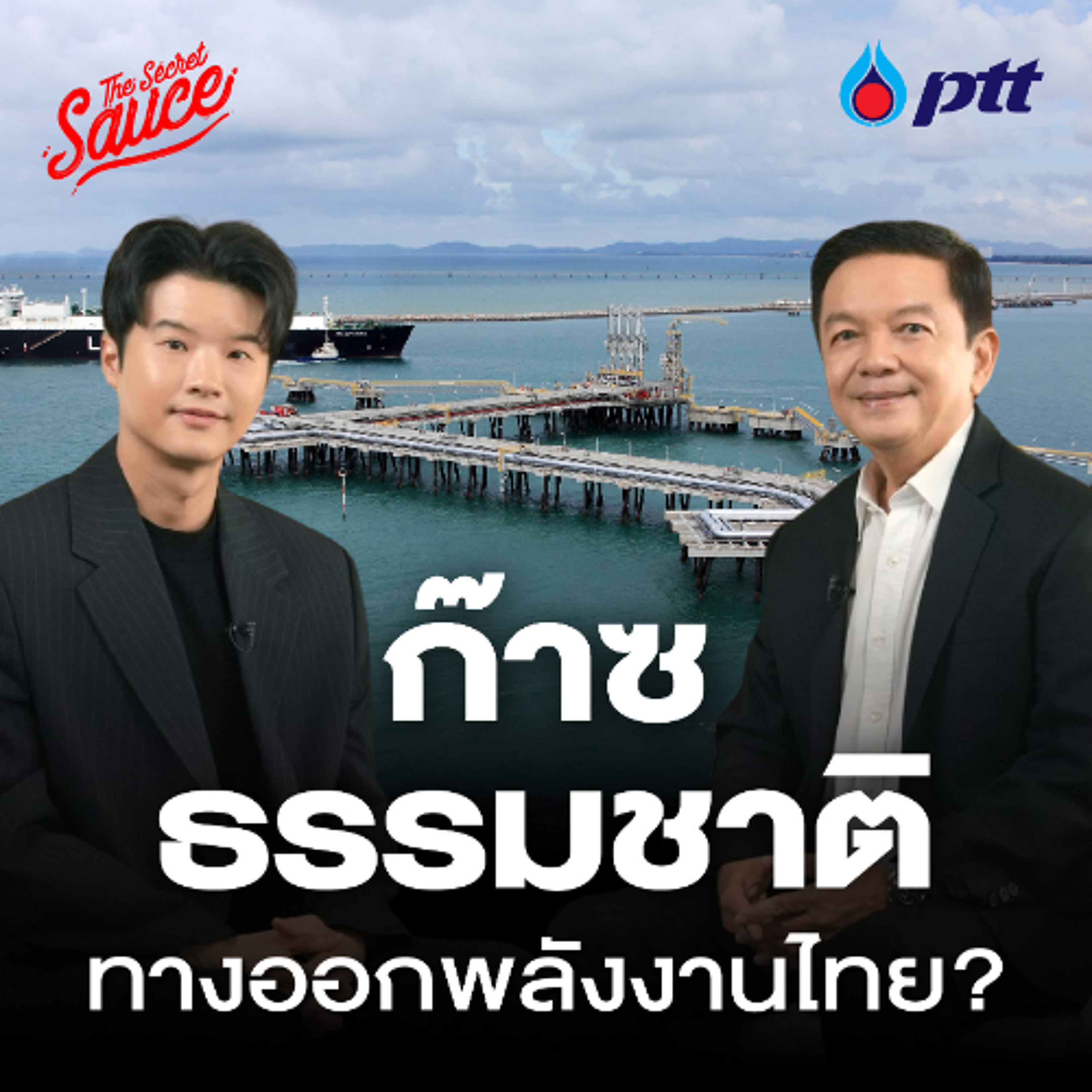 The Secret Sauce EP.931 กลยุทธ์ ปตท. ทางออกพลังงานไทย ในยุคโลกผันผวน