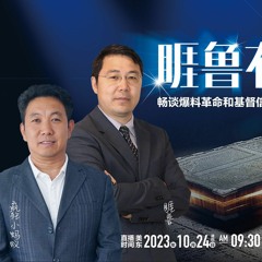 #睚鲁有约 #睚鲁访谈 #睚鲁 主持，嘉宾 #疯狂小蚂蚁 #圣经 #基督徒 #爆料革命 2023 - 10 - 24 #郭文贵