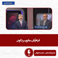 قیام آبان، مانور سرنگونی