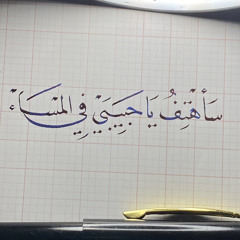 راحت تُضاحكني ورُحت أبثُها