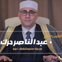 تلاوه خاشعه الشيخ عبد الناصر حرك - القلم  - قرآن فجر الخميس   7 صفر 1442 .mp3