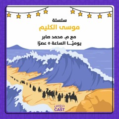 موسى الكليم | موسى فى التابوت