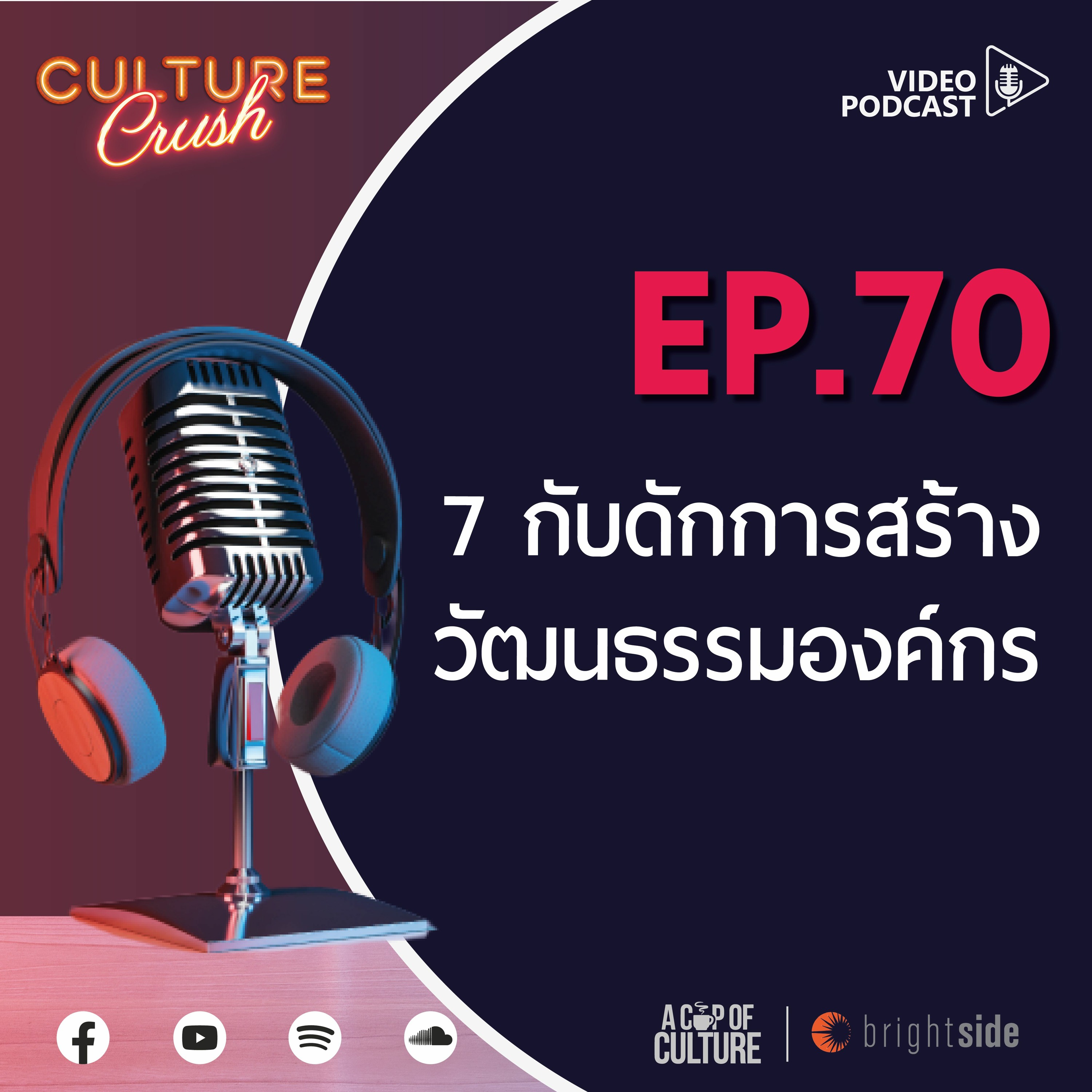 Culture Crush Ep.70 ❘ 7 กับดักการสร้างวัฒนธรรมองค์กร