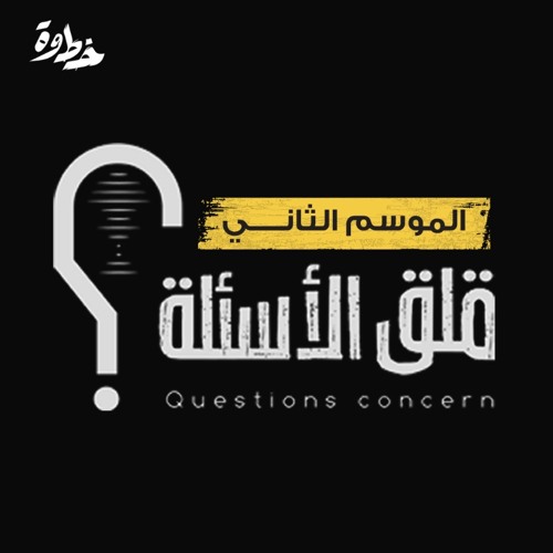 الحلقة ١ من الموسم الثاني | سؤال المداواة | مع عبد الله بن صلاح و ياسر الحزيمي