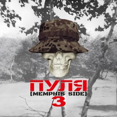 Jaz Rawla - Пуля 3 [Memphis Side] [FULL TAPE]