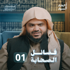 فضائل الصحابة 01 | غيث الساري | أحمد السيد