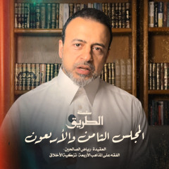 المجلس 48 - سلسلة الطريق - مصطفى حسني