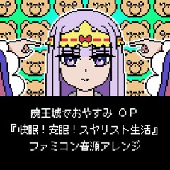 魔王城でおやすみ OP『快眠！安眠！スヤリスト生活』（ファミコン音源アレンジ）