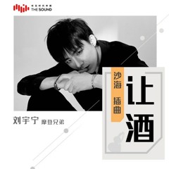 Mời Rượu (让酒) - Lưu Vũ Ninh