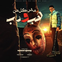 مش كل من هب ودب