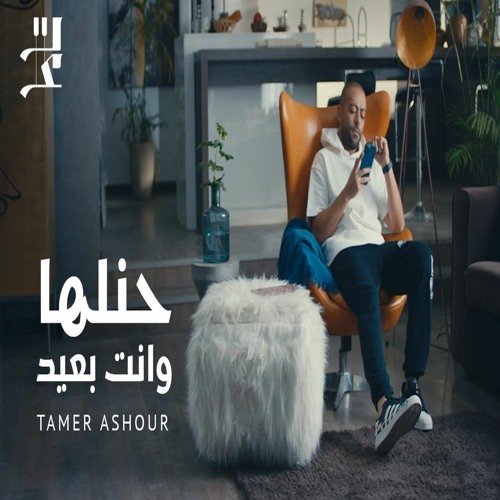 Tamer Ashour - Henelleha Wenta Be3eed | تامر عاشور - حنلها وانت بعيد