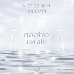zarya - Холодный металл (nootro remix)