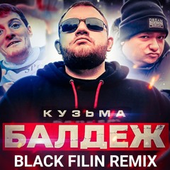 Кузьма-Балдёж (BLACK FILIN REMIX)