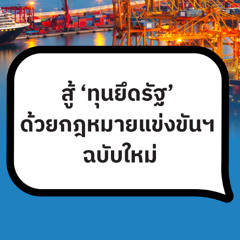 สู้ ‘ทุนยึดรัฐ’ ด้วยกฎหมายแข่งขันฯ ฉบับใหม่ | 101 Policy Forum | 25 พ.ย. 68