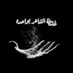 غلطة الشاعر بواحده  1، 2 ، 3 _ لـ علي السيد
