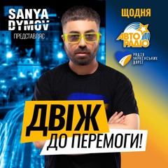 ДВІЖ ДО ПЕРЕМОГИ - РАДІО УКРАЇНСЬКИХ ДОРІГ & АВТОРАДІО