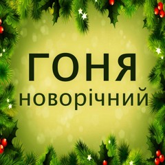 Гоня - Новорічний