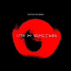 Таптап кетамин