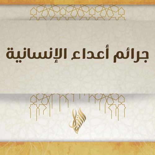 جرائم أعداء الإنسانية - د. محمد خير الشعال