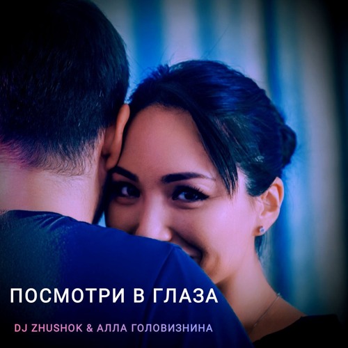 Zhushok & Alla Goloviznina - Посмотри в глаза (kizomba/douceur remix)