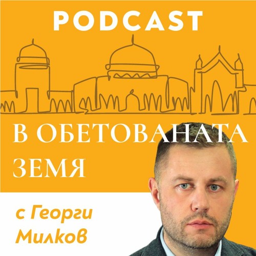 Stream Episode Еп. 02 | "В ОБЕТОВАНАТА ЗЕМЯ" С Георги Милков.