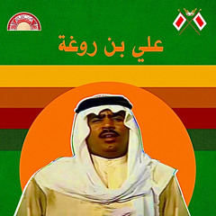 علي بن روغة | فيوز القلب