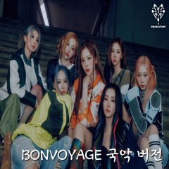 드림캐쳐 (Dreamcatcher) - BONVOYAGE (국악 버전 / Korean Traditional Style rearrange)