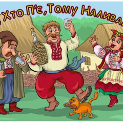 Борис Сичевський - Ой хто п'є, тому наливайте (Mylancore)