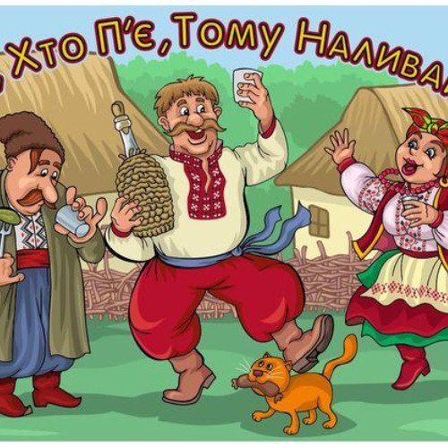 Борис Сичевський - Ой хто п'є, тому наливайте (Mylancore)