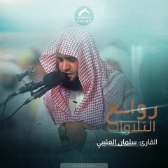 0روائع التلاوات - سلمان العتيبي 1