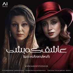 عاشق که بشی با صدای هایده و حمیرا - آلبوم دریای عشق (هوش مصنوعی)