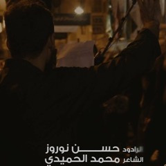 أشرف اسم الرادود حسن نوروز ليلة عاشر محرم 1441هـ موكب حسينية خدارسون