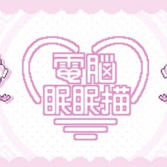 電脳眠眠猫 - 桃寝ちのい